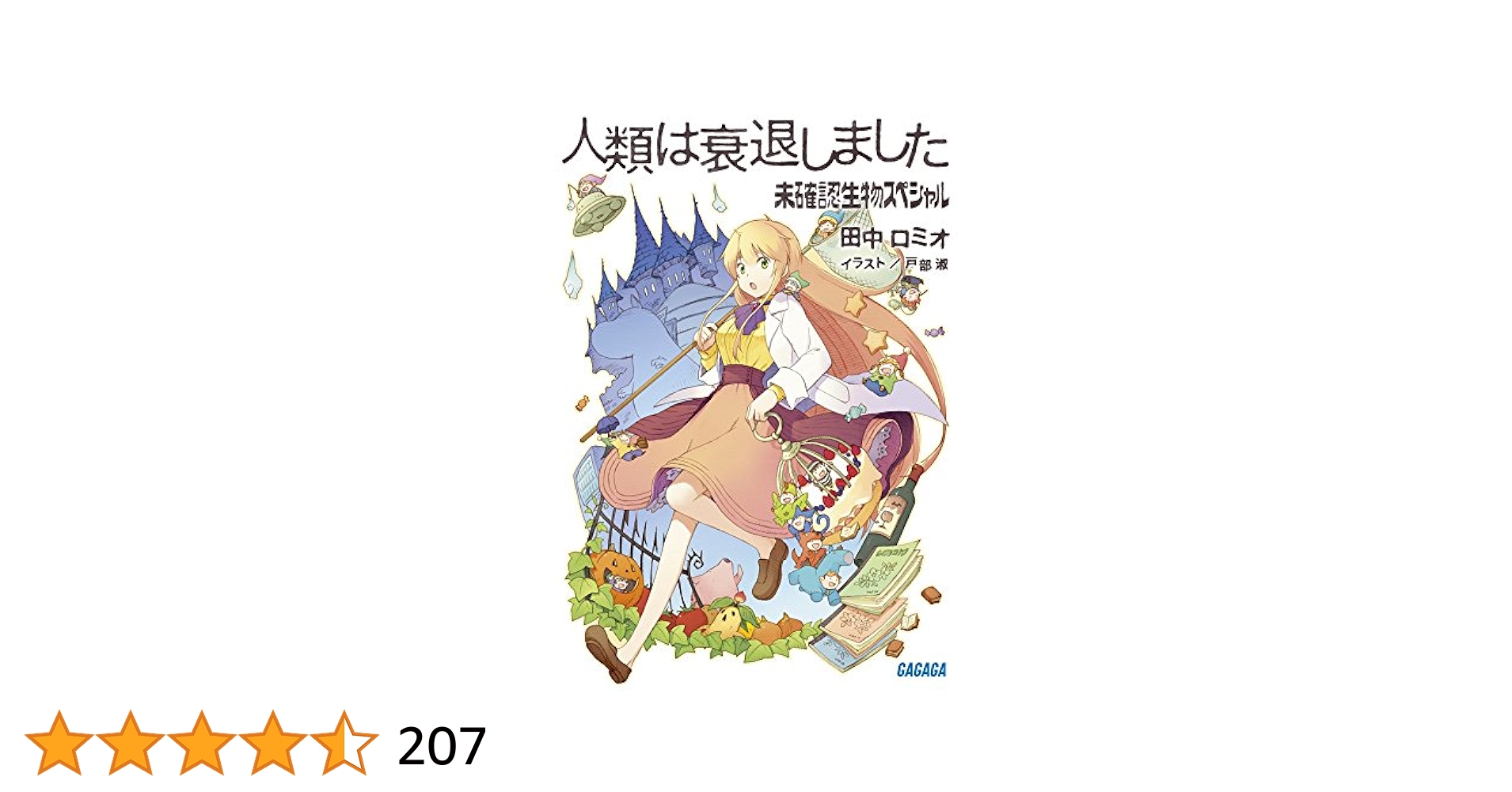 帯付き　全巻初版　人類は衰退しました1-9巻　平常運転　未確認生物スペシャル 人類は衰退しました 未確認生物スペシャル / 田中ロミオ【著